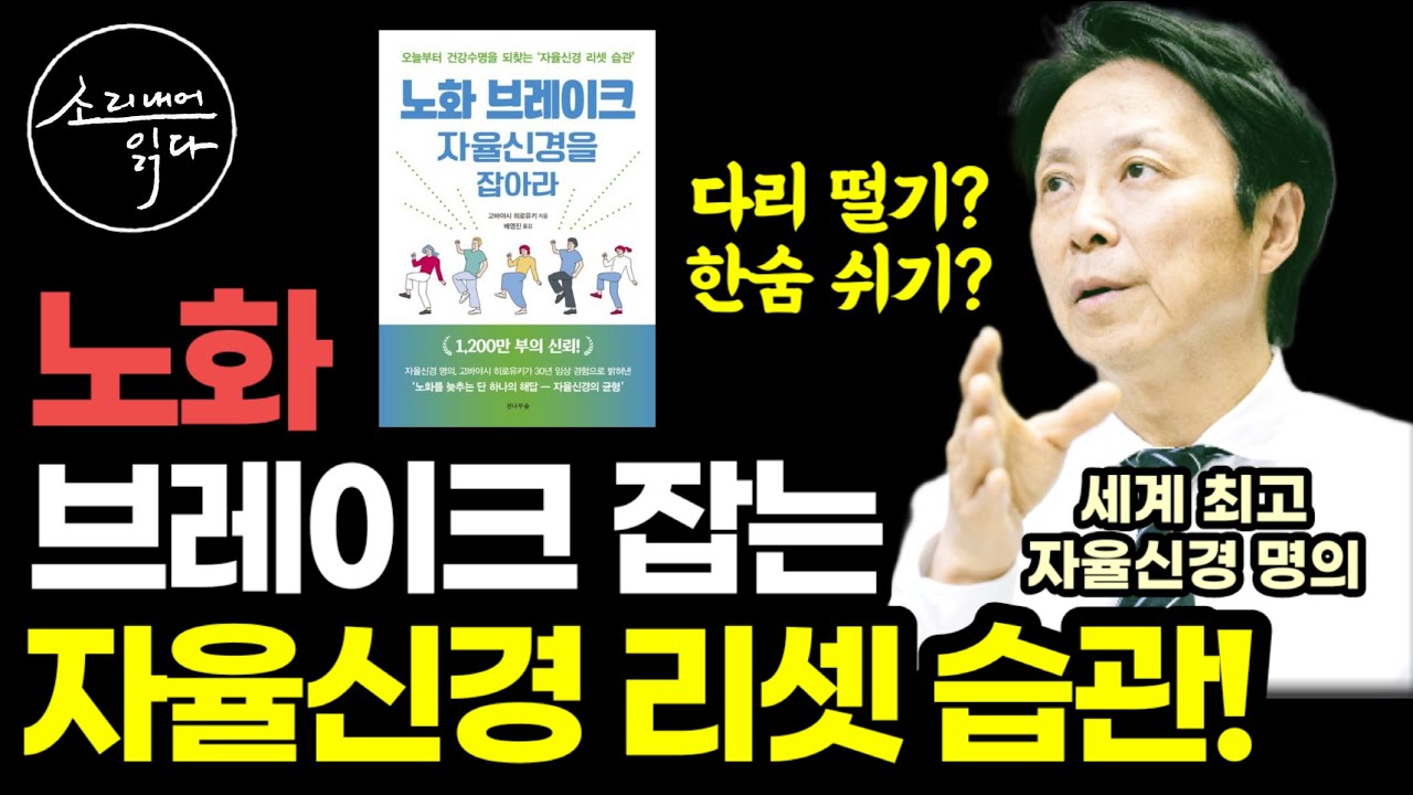 세계 최고의 자율신경 명의가 30년 임상 경험으로 밝혀낸 초간단 노화방지 비법! / 자율신경 리셋 습관 / 노화 브레이크, 자율신경을 잡아라 / 건강 베스트셀러 책읽어주는여자