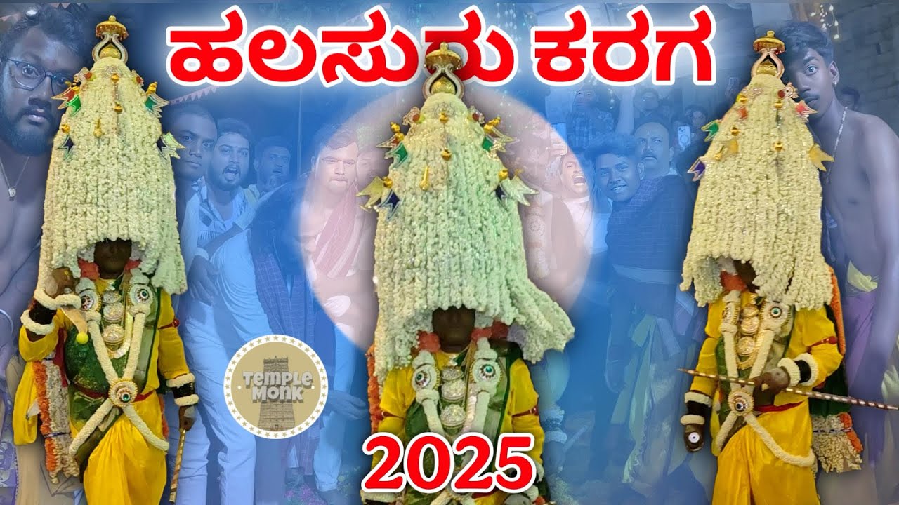 Halasuru Karaga 2025 | Shri Adhi Shakthi Kateramma Devi Karaga Mahotsava 2025 | #templemonk #karaga