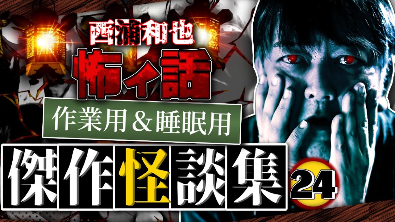 作業用＆睡眠用　傑作怪談集24／『西浦和也の怖イ話』