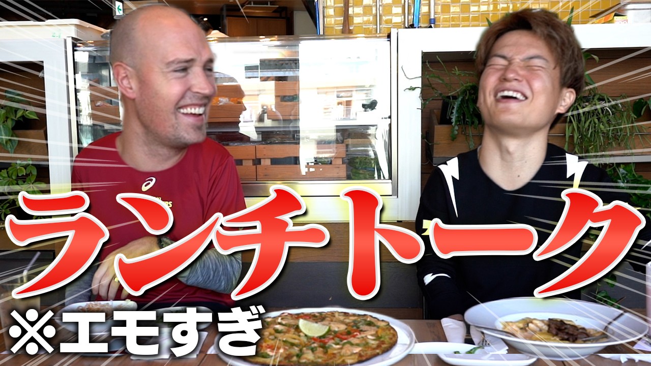 【エモ動画】ニック×辻直人がバチバチ試合後ランチトーク！感動秘話や引退について全てを語りました