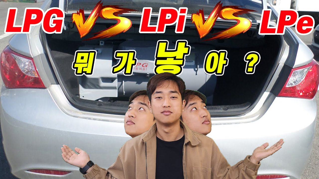 점점 발전해가는 LPG 자동차!! 도대체 뭔 차이가 있는걸까?