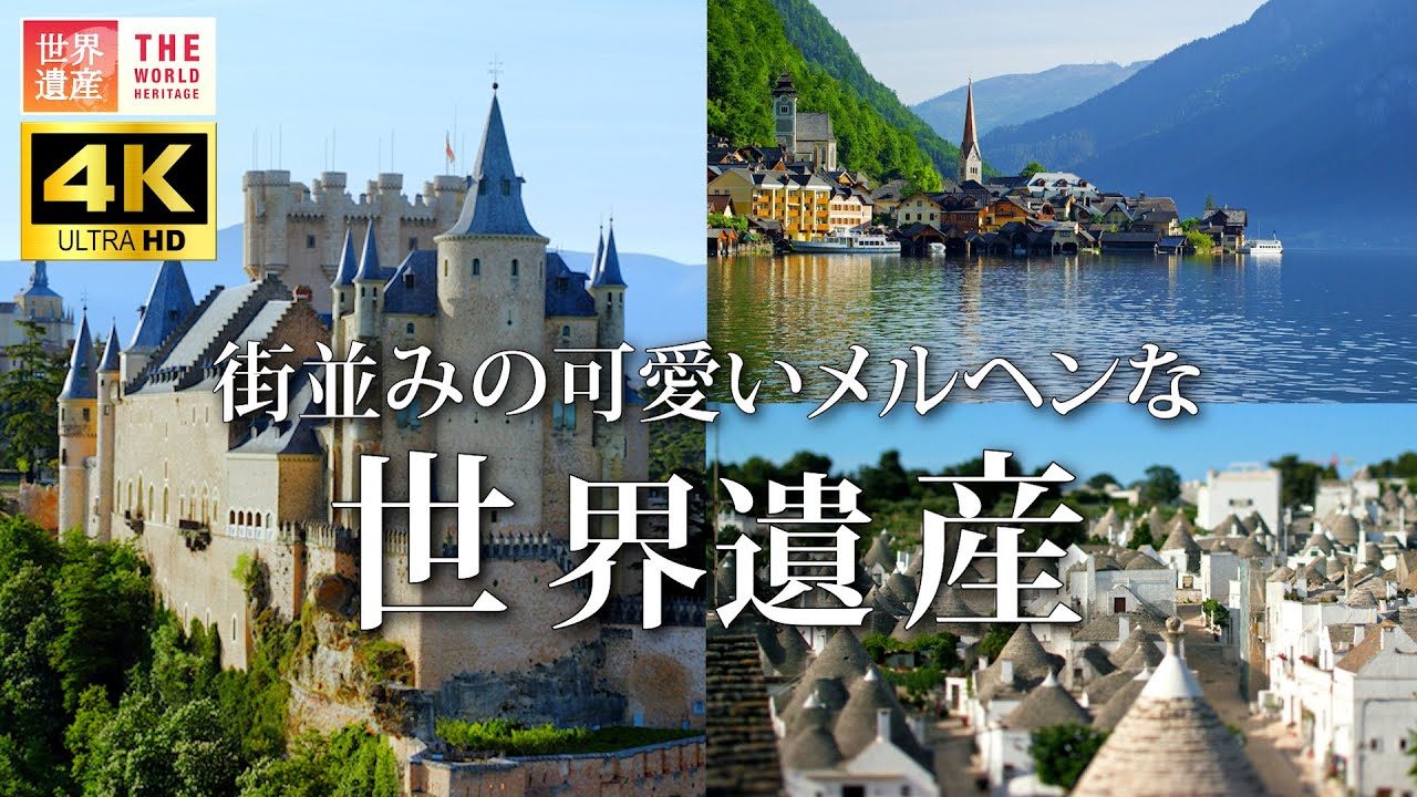 【4K】可愛らしい建物がたくさん！メルヘンな世界遺産