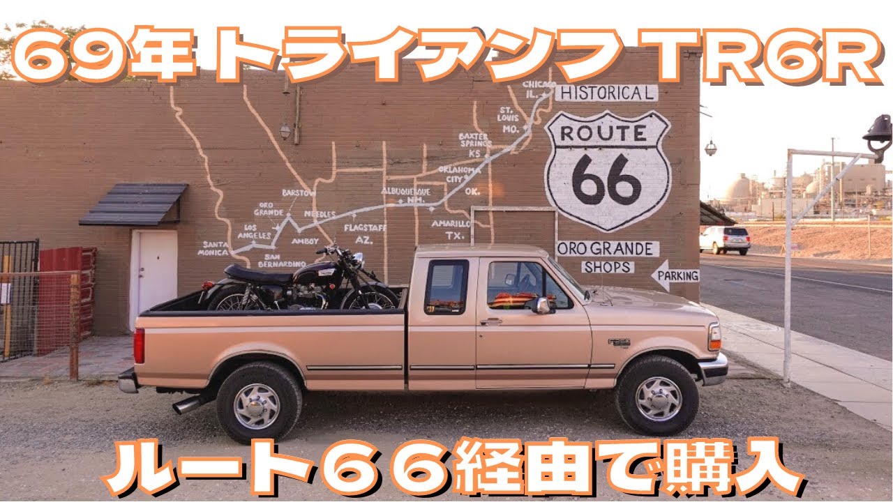 ルート66経由 砂漠の街バーストーで1969年トライアンフ購入