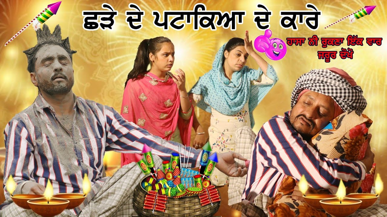 ਛੜੇ ਦੇ ਪਟਾਕੇ • Shade De Ptake । New Punjabi Comedy Movies 2020 | Punjabi Short Movie 2020 |