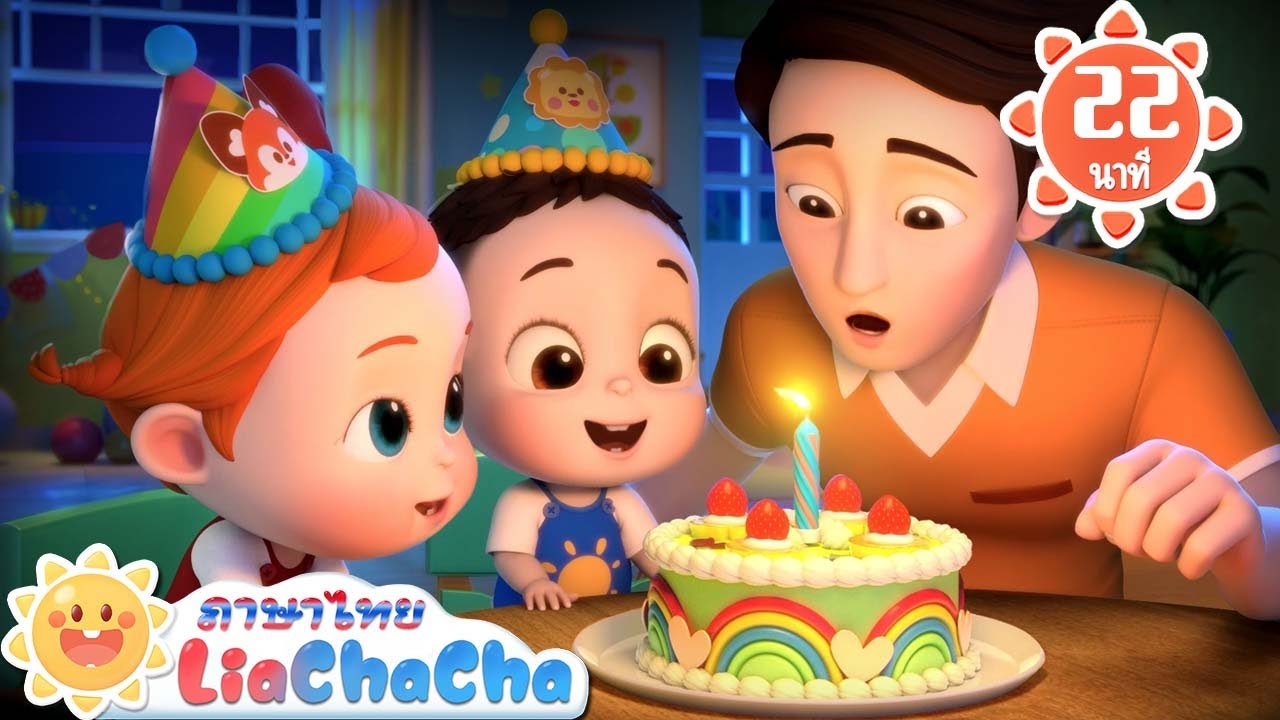 เบบี้เป่าเทียนวันเกิด | ปั่นจักรยาน | เพลงเด็ก | เพลงกล่อมเด็ก | เลอาชาช่า | Kids Song | Lia ChaCha