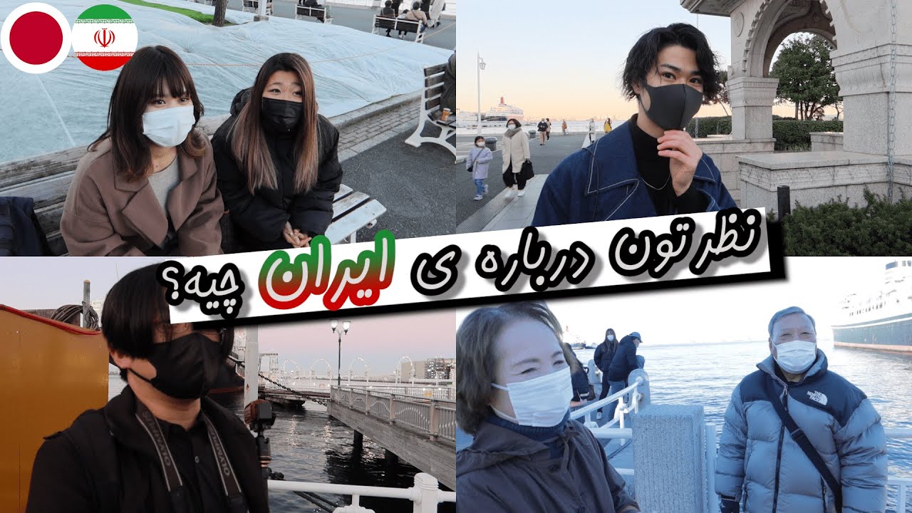 نظر ژاپنی ها درباره ایران what do Japanese think of Iran (eng sub)
