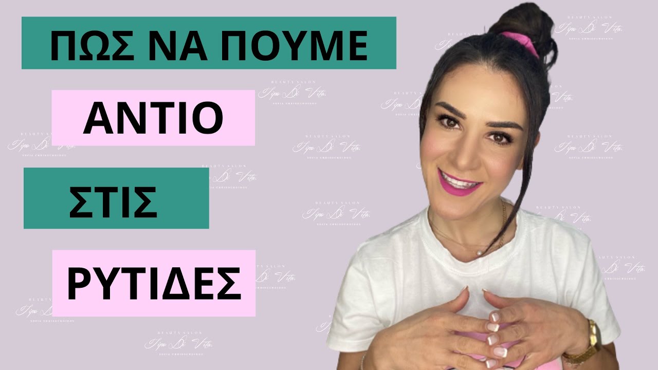 Πώς να απαλλαγείς από τις ρυτίδες. | Sofia Chrisohoidou | Tipo Di Vita