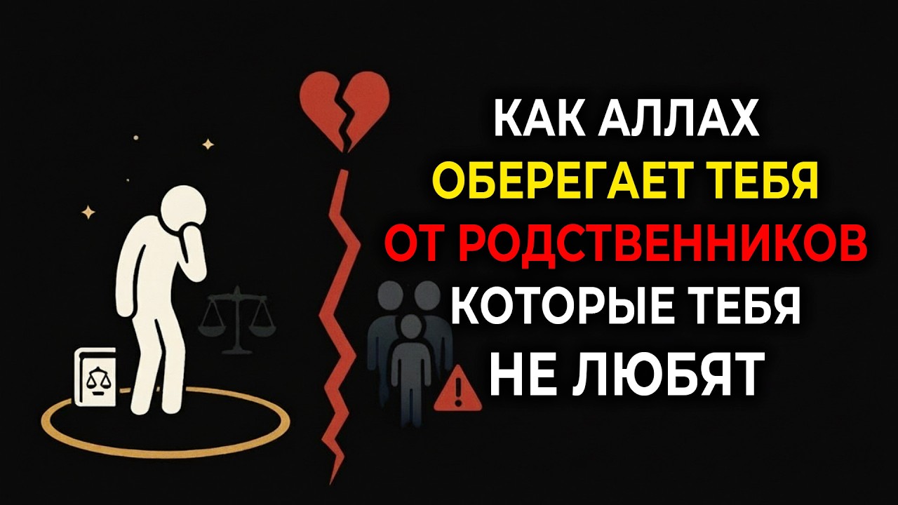 Как АЛЛАХ убирает из вашей жизни тех родственников, кто тайно вас не любит