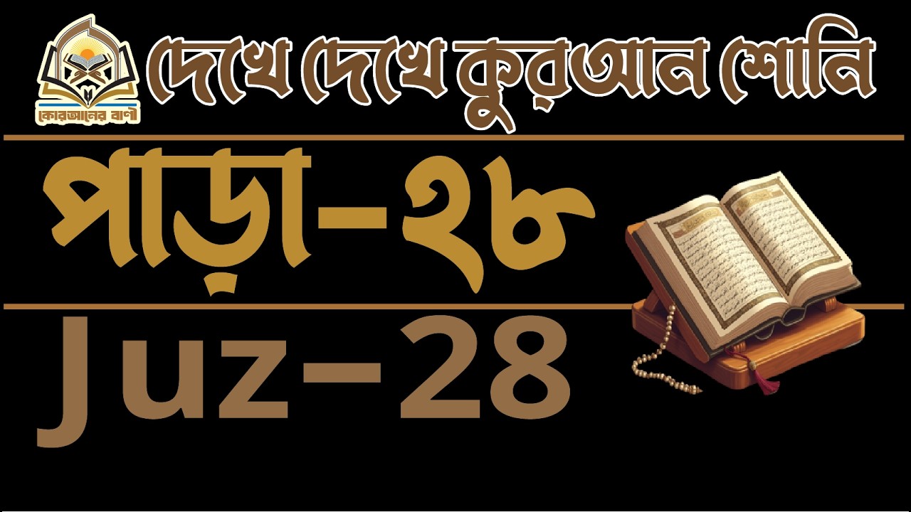 আল কোরআন 28 পারা  সহজে দেখে দেখে তেলোয়াত করুন   Quran Recitation Guide