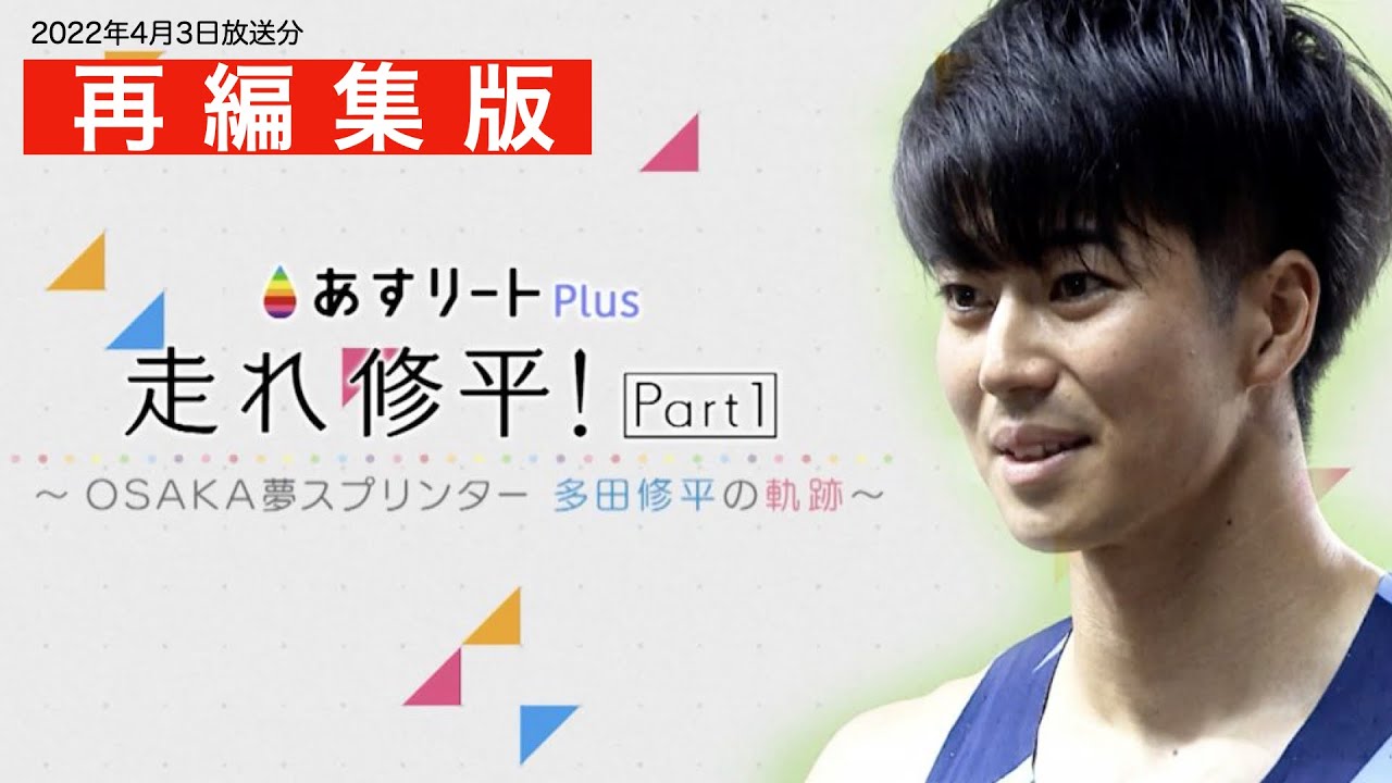 【あすリートPlus 4月3日OA 再編集版】走れ修平！ Part 1　【あすリートチャンネル】