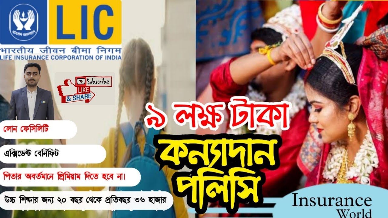 LIC Kanyadan policy Bengali /কন্যাদান পলিসি / Kanyadan Plan / LIC Kanyadan Yojana / insurance World