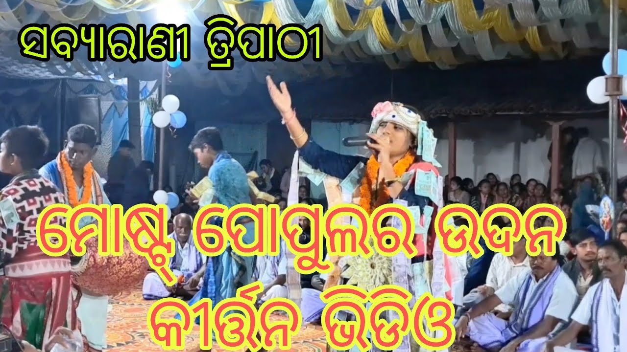 ସବ୍ୟାରାଣୀ ତ୍ରିପାଠୀ / Sobyarani Tripathi / Kharmunda ladies kirtan #song #udan kirtan 