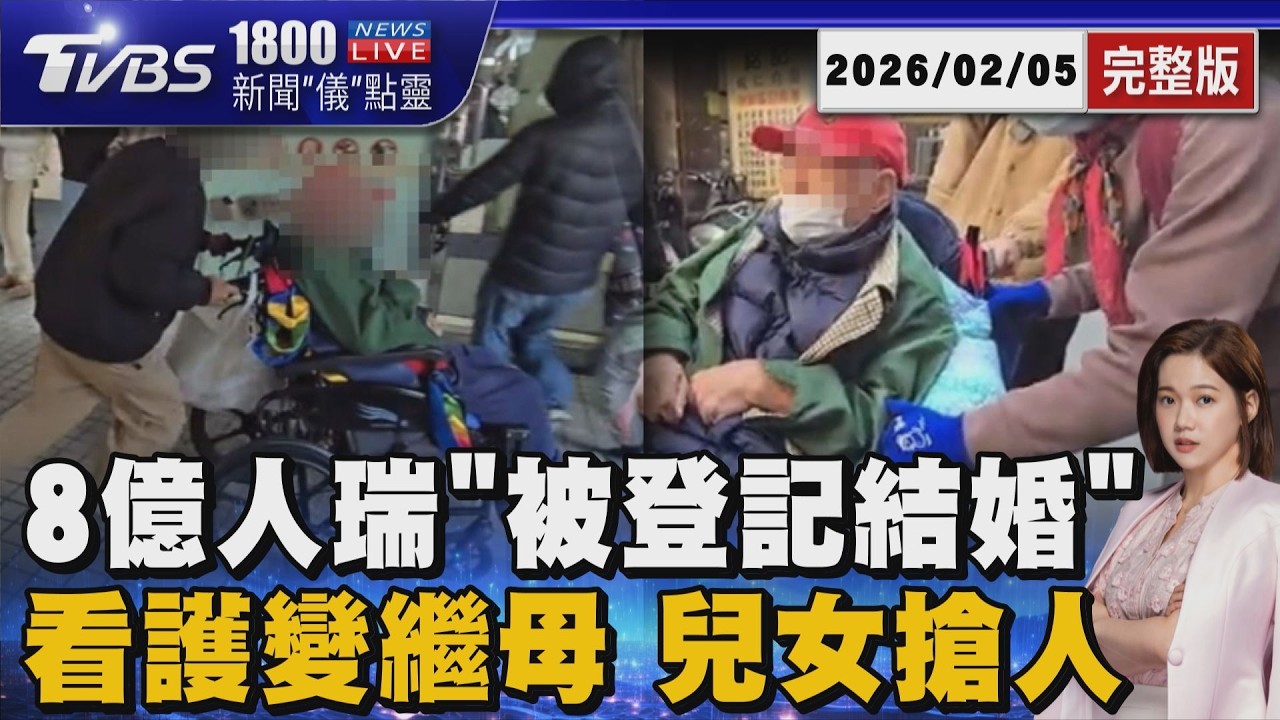 看護變繼母!身價8億人瑞娶看護 兒女怒控「被登記」結婚 醫院門口爆搶人大戰20260205｜1800新聞儀點靈完整版｜TVBS新聞 @TVBSNEWS02