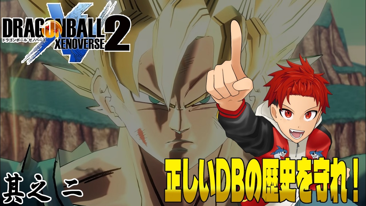 【ドラゴンボールゼノバース2】DB大好きVtuberによるDBゼノバース2実況プレイ #2 【#新人Vtuber #うにた #ゲーム実況 #vtuber 】