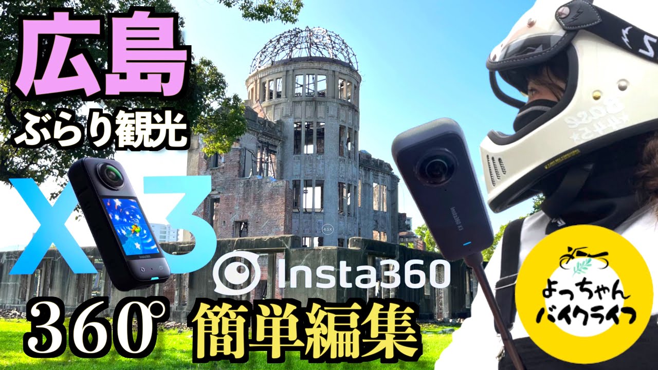 【広島観光】#リバークルーズ#遊覧船#原爆ドーム#広島城#Insta360編集#hiroshimaday
