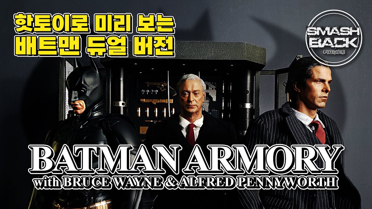 핫토이 MMS236 배트맨 아머리 브루스 웨인, 알프레드 review!! Hot Toys Batman Armory with Bruce Wayne & Alfred Pennyworth