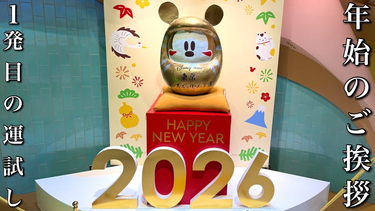 新年のご挨拶&新年1発目のディズニー運試し