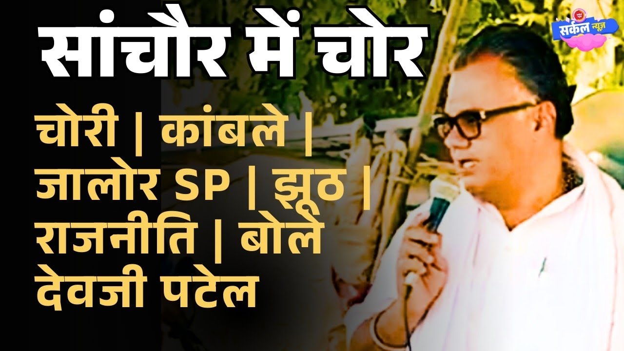 सांचौर में चोरियां | IPS कांबले | मौजूदा SP | झूठ की राजनीति | क्या बोले तीन बार के सांसद देवजी पटेल