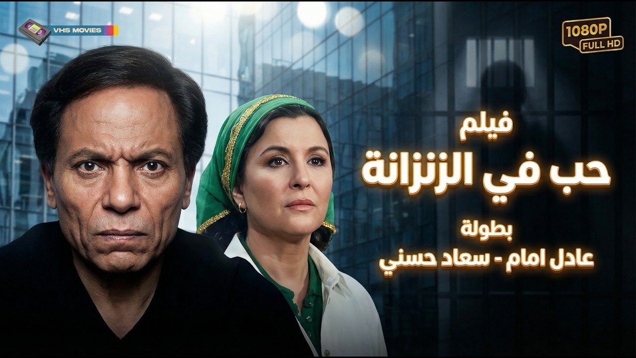 فيلم حب في الزنزانة🔥❤️ بطولة سعاد حسني - عادل إمام | Hob Fel Zenzana Movie