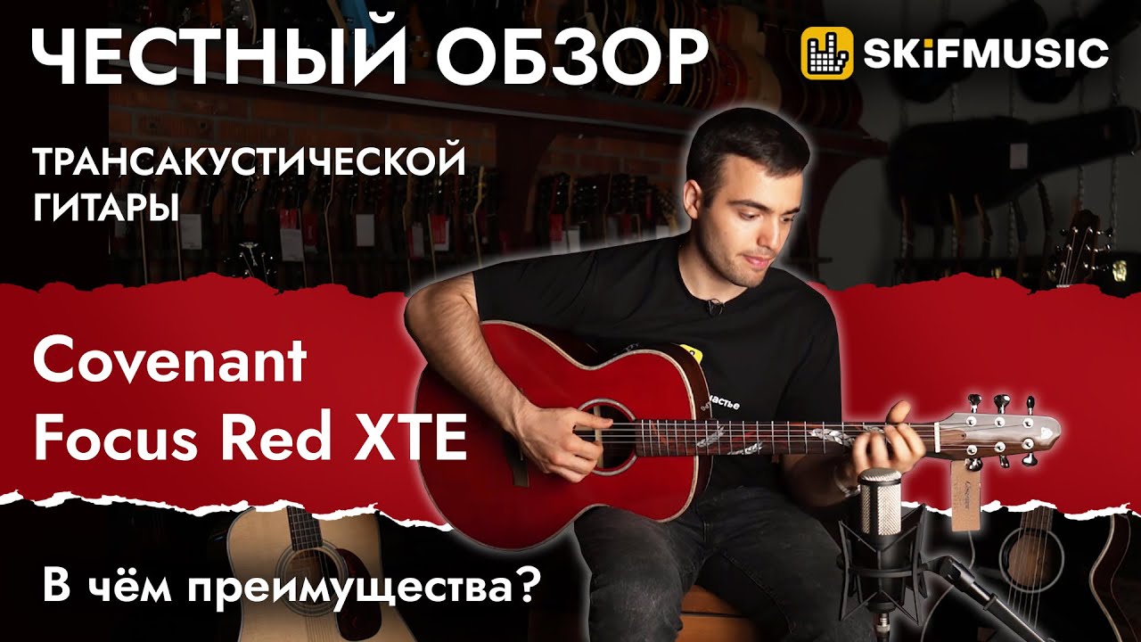 ЧЕСТНЫЙ ОБЗОР: трансакустическая гитара Covenant Focus Red XTE | В чем преимущества? | SKIFMUSIC.RU