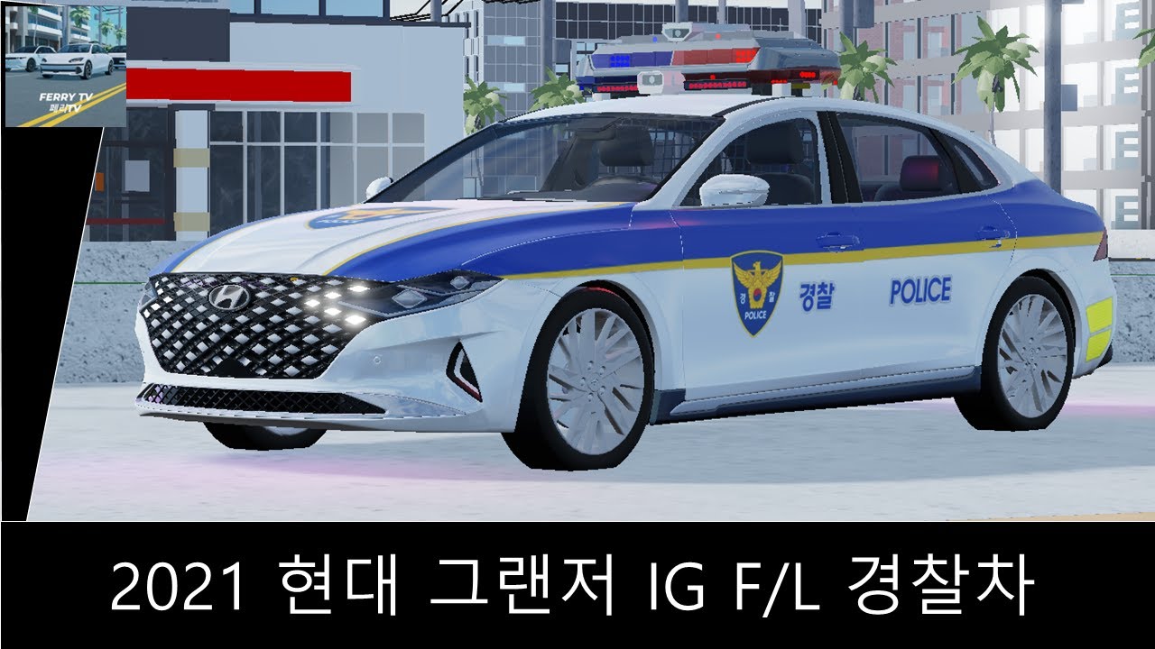 [로블록스] 2021 현대 그랜저 IG F/L 경찰차