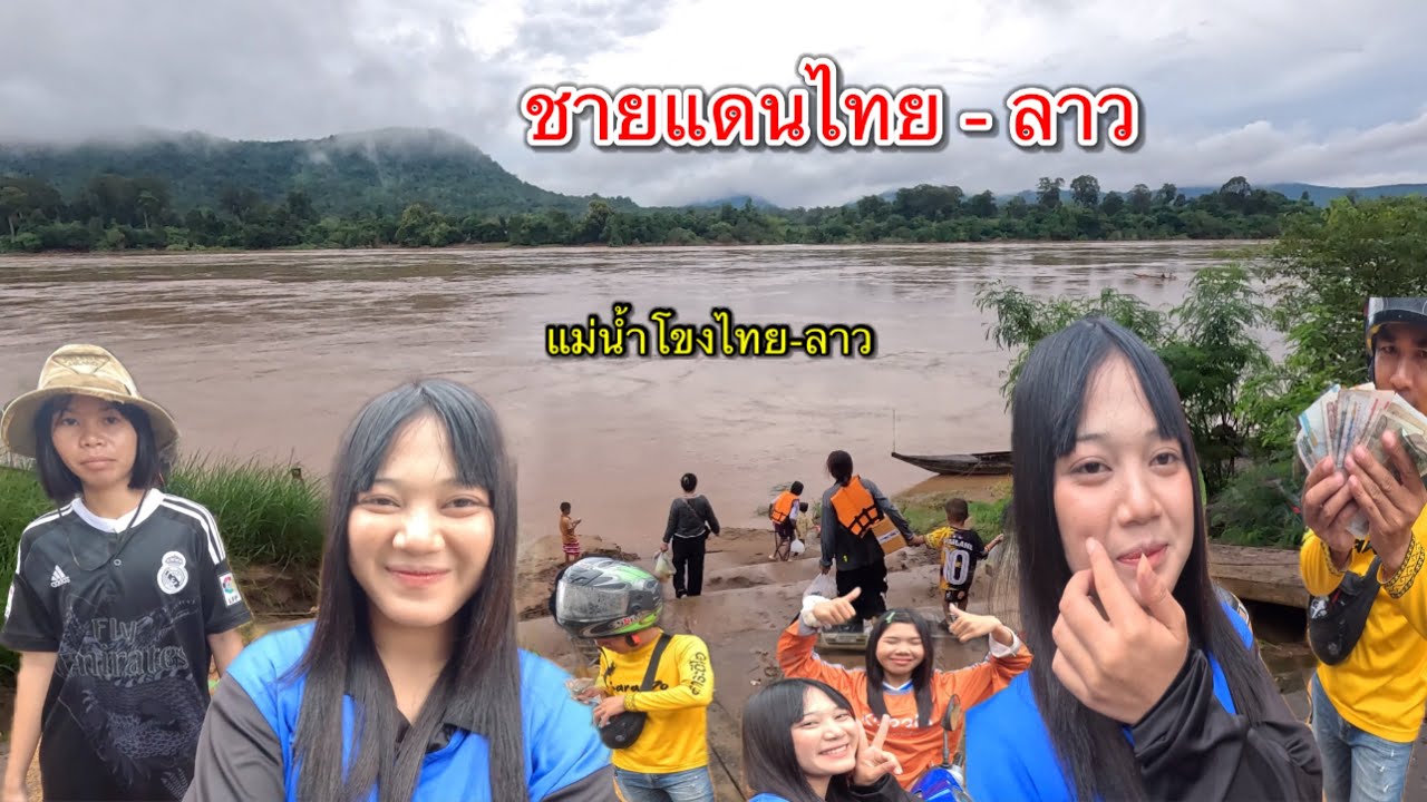 สาวพาเที่ยวหมู่บ้านชายแดนไทย-ลาว หมู่บ้านสุดท้ายริมแม่น้ำโขง