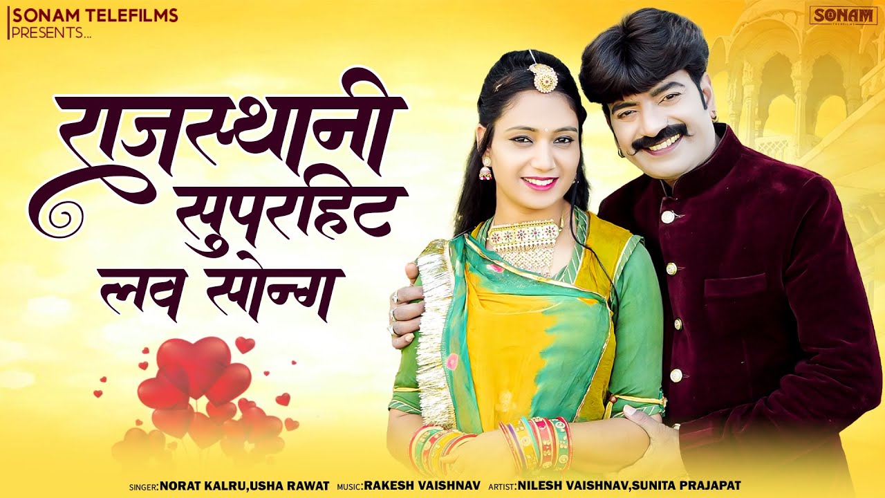नॉनस्टॉप राजस्थानी गाने 2026 | Nonstop Song | Norat Kalru & Usha Rawat | Viral Marwadi Song 2026