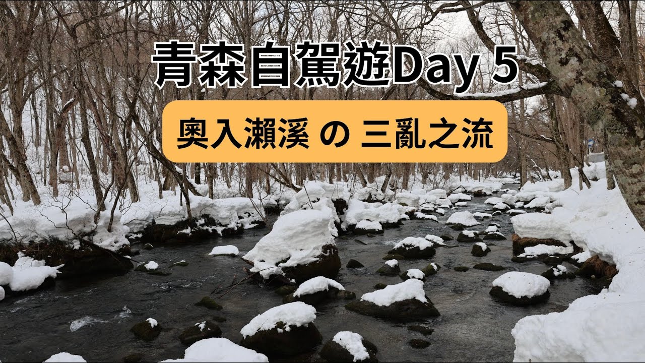 【日本青森旅遊5】奧入瀨峽谷巴士之旅、星野奧入瀨溪流酒店、石窯ピザ Ortolana｜2025 青森岩手自駕遊Day5