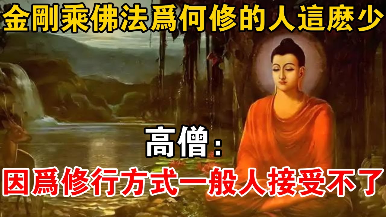 金剛乘佛法為何修的人這么少？高僧：因為修行方式一般人接受不了【佛道說】