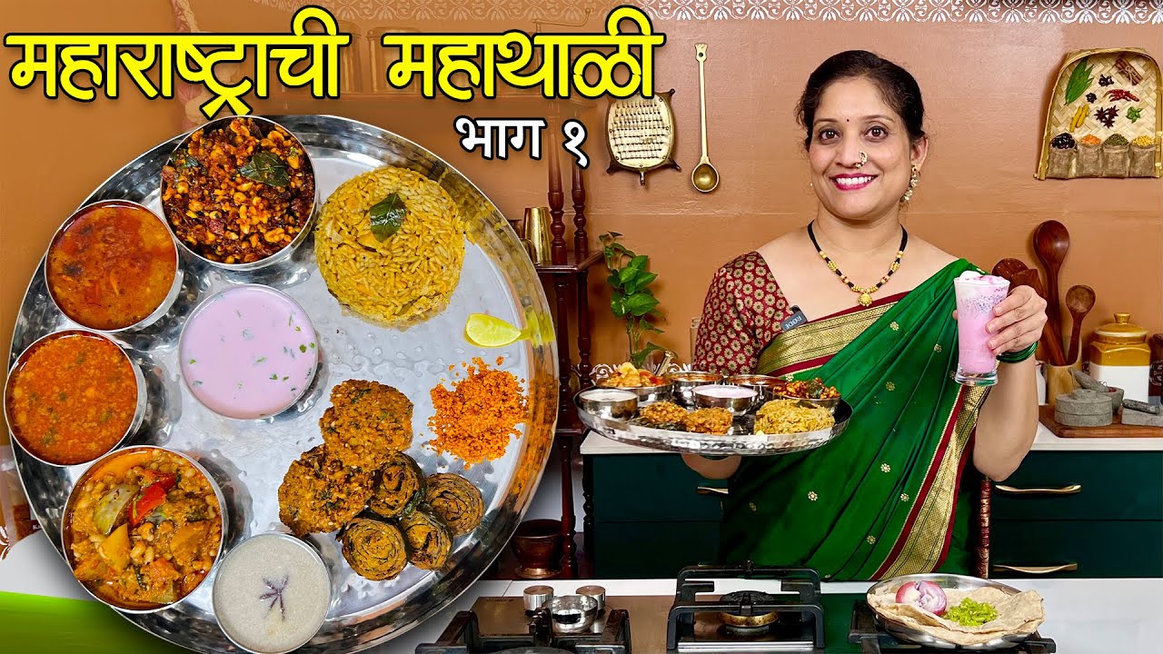 ना सातारची, ना कोल्हापूरची, ही थाळी अवघ्या महाराष्ट्राची | महाथाळी भाग १ Maharashtrian Thali Saritas