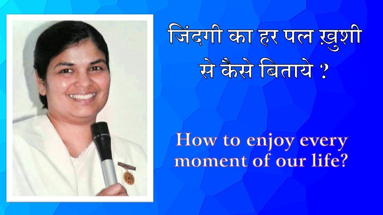 जिंदगी का हर पल ख़ुशी से कैसे बिताये ? by B K Sarita Didi