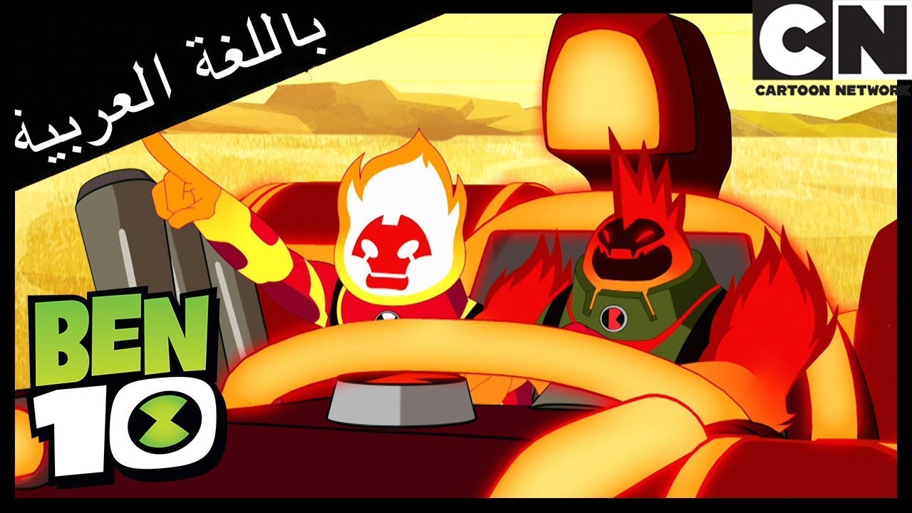استرداد راستبوغي |  بن  10 |  كرتون نتورك
