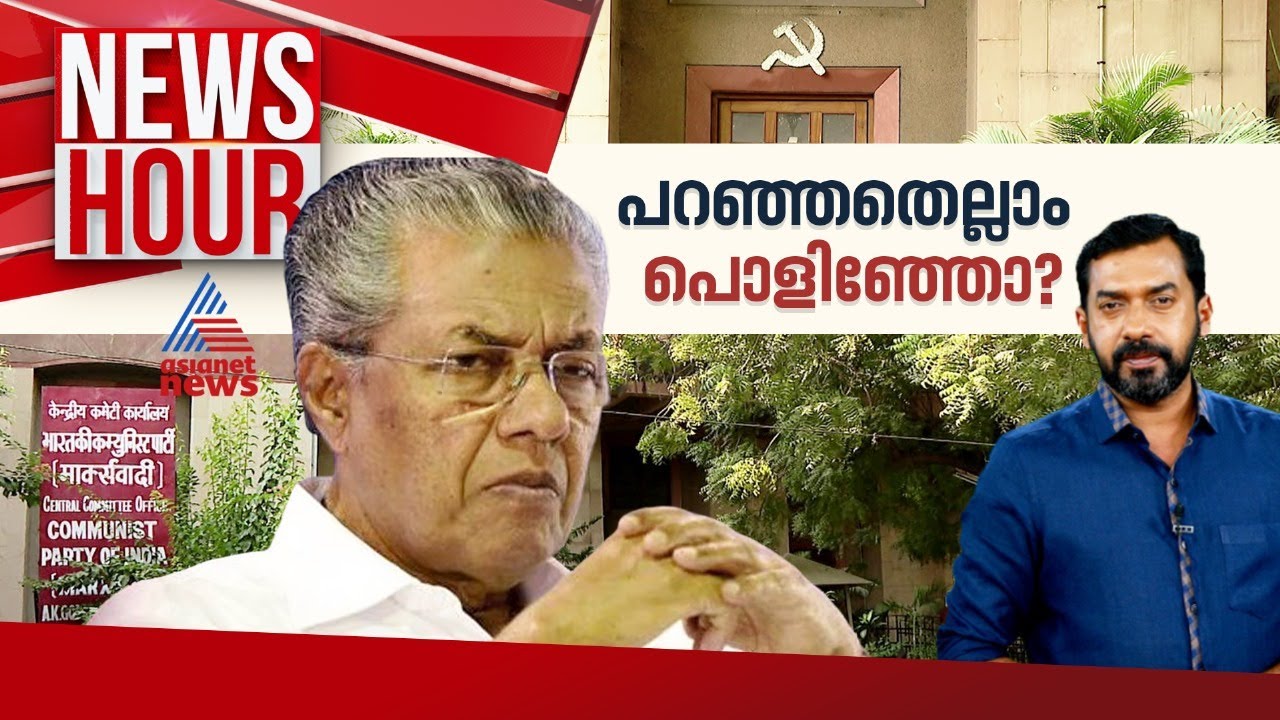 സിപിഐക്കും സിപിഎമ്മിനെ മടുത്തോ? | News Hour 30 June 2024 | Abgeoth Varghese