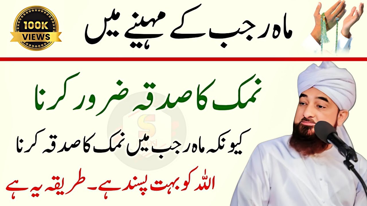 Rajab Me Namak Sadqa Zaroor Krna Ye Sadqa Allah Ko Baht Pasnd Hein | Dolat Mnd Hone Ka Sdqa