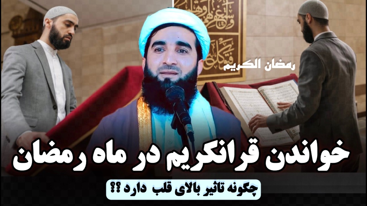 مولانا احمد فیروز احمدی / رمضان با قران و صیقل ساختن قلب !