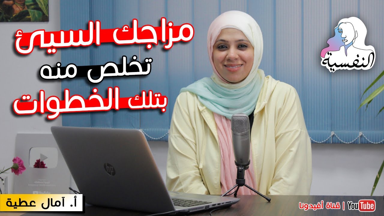 كيفية التخلص من المزاج السيئ والتعامل مع المشاكل والازمات | امال عطية - النفسية | افيدونا