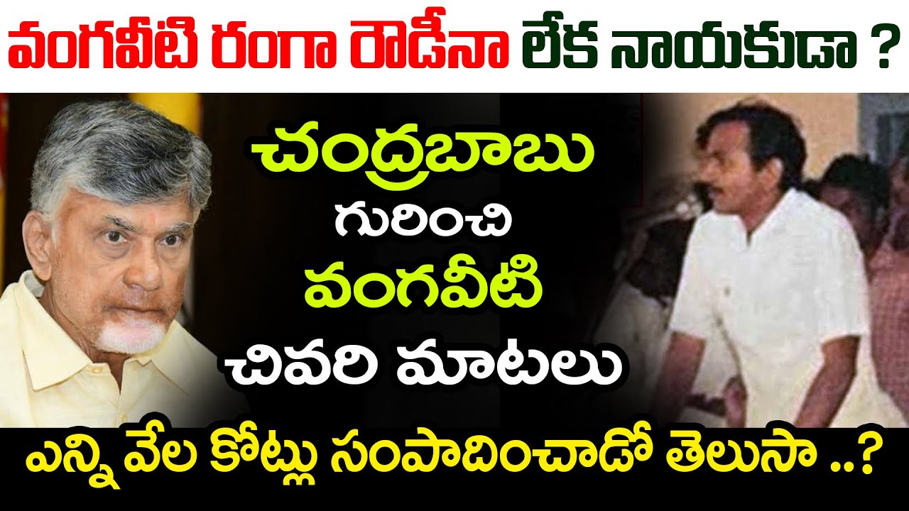 చంద్రబాబు పై వంగవీటి రంగా చివరి మాటలు | Vangaveeti Ranga Speech | Biography | YS Jagan | YCP vs TDP