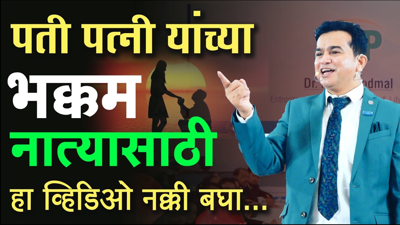 पती पत्नी यांच्या भक्कम नात्यासाठी | Husband Wife Good Relationship | Ashok Todmal