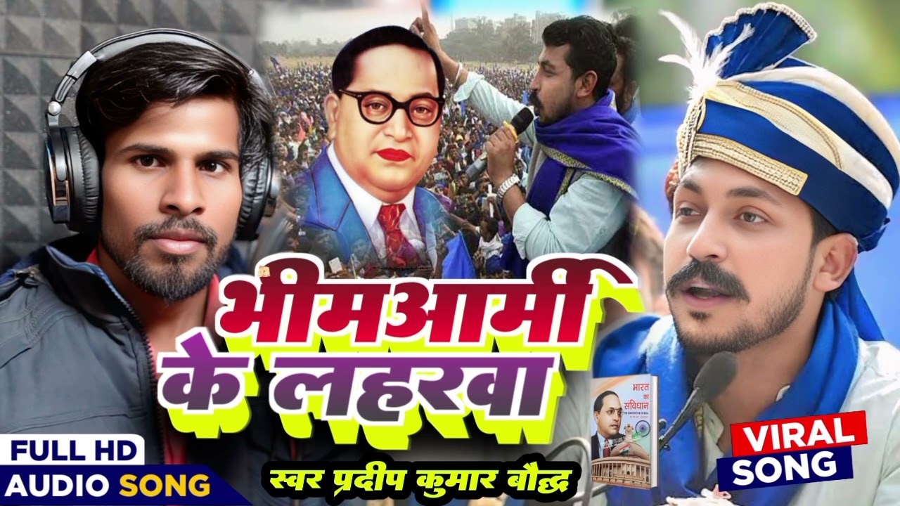 #Bhimwadi geet |Bhim Aarmi Ke Uthal Ba Laharva |भीम आर्मी के उठल बा लहरवा ||Pradeep Kumar Bauddh ||