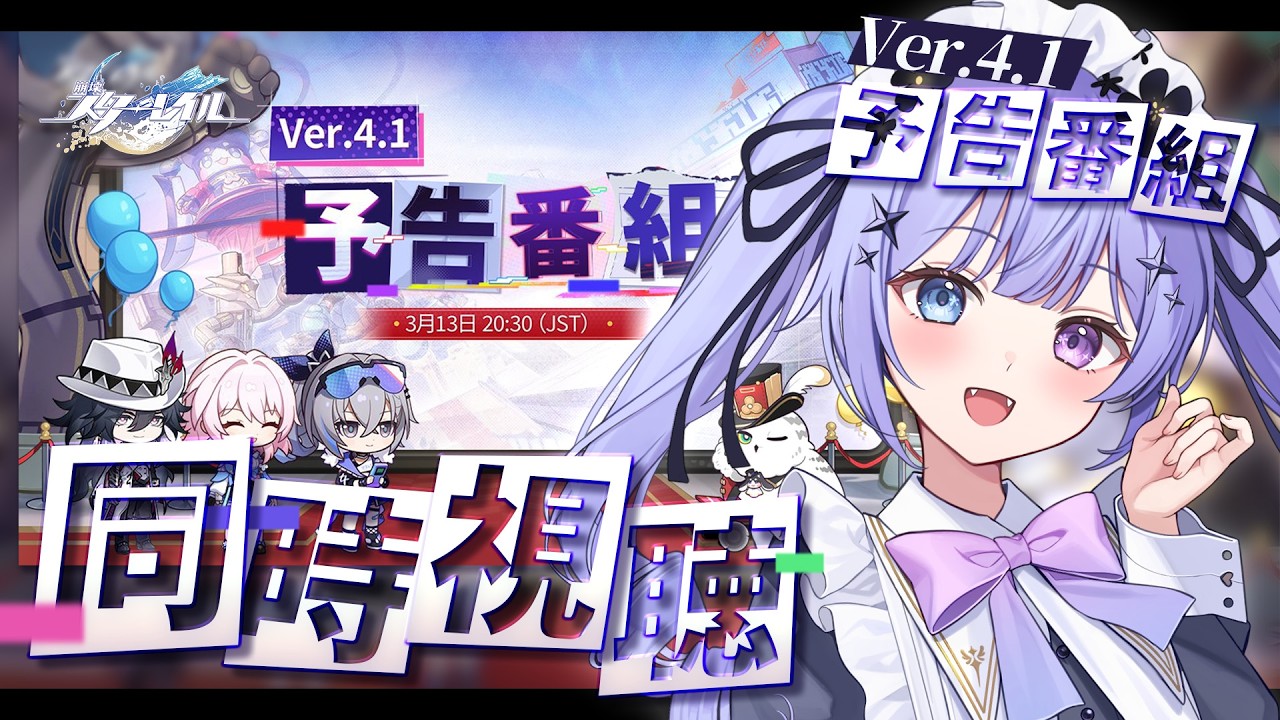【崩壊：スターレイル】愉悦パワーで復活！！Ver.4.1「荒れ狂う暁の空」予告番組を一緒に観ましょう／ミラー有り【Vtuber】