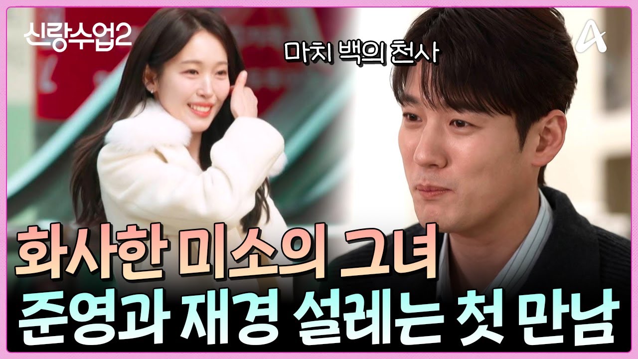 ＂밝게 빛나시더라구요＂ 백의의 천사 같은 정재경과 서준영의 첫 만남 | 신랑수업2 2 회