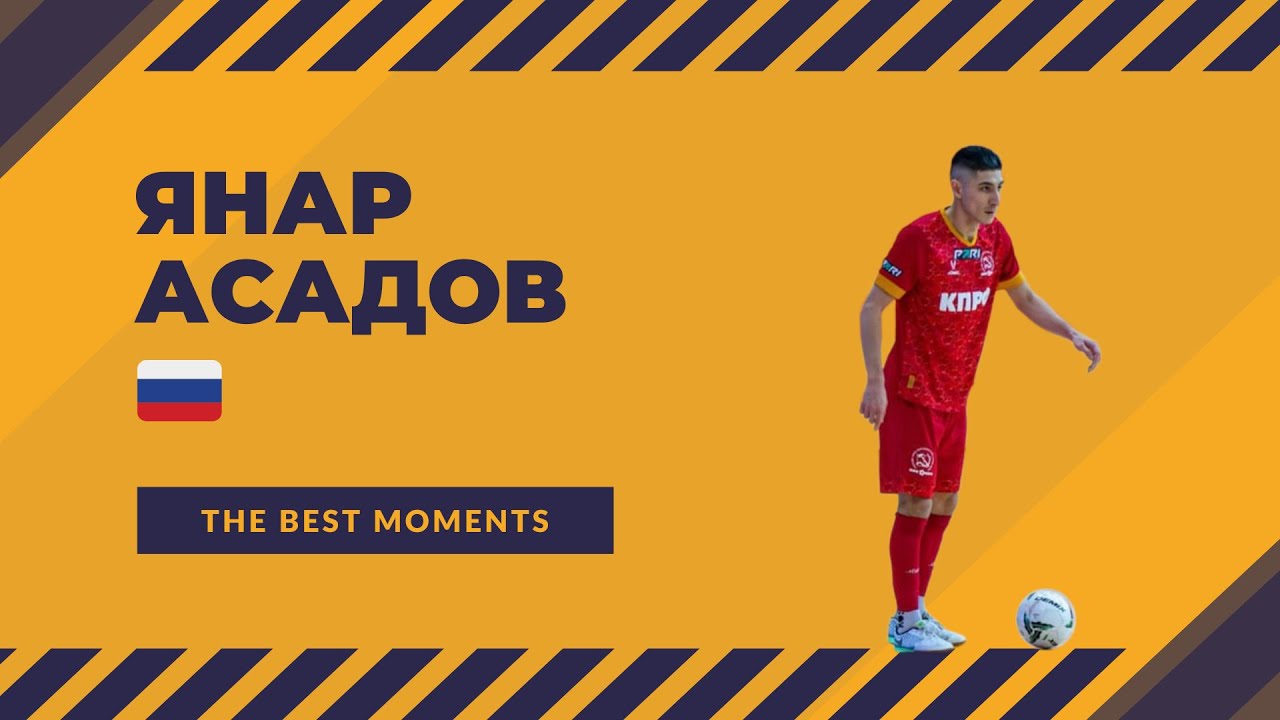 Янар Асадов - МФК 