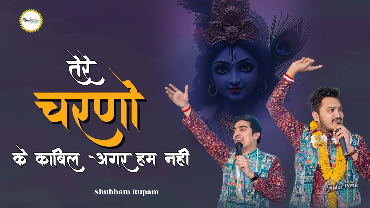 Tere Charno Ke Kabil Agar Hum Nhi || Shubham Rupam || Shyam Bhajan || Mor Pankh Creation