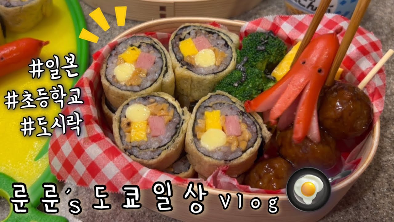 일본 초등학교 도시락🐙 유부김밥 만들기 | 긴자 뷔페, 토후야 우카이 도쿄 맛집 먹방 | 마트 장보는 일상🛒