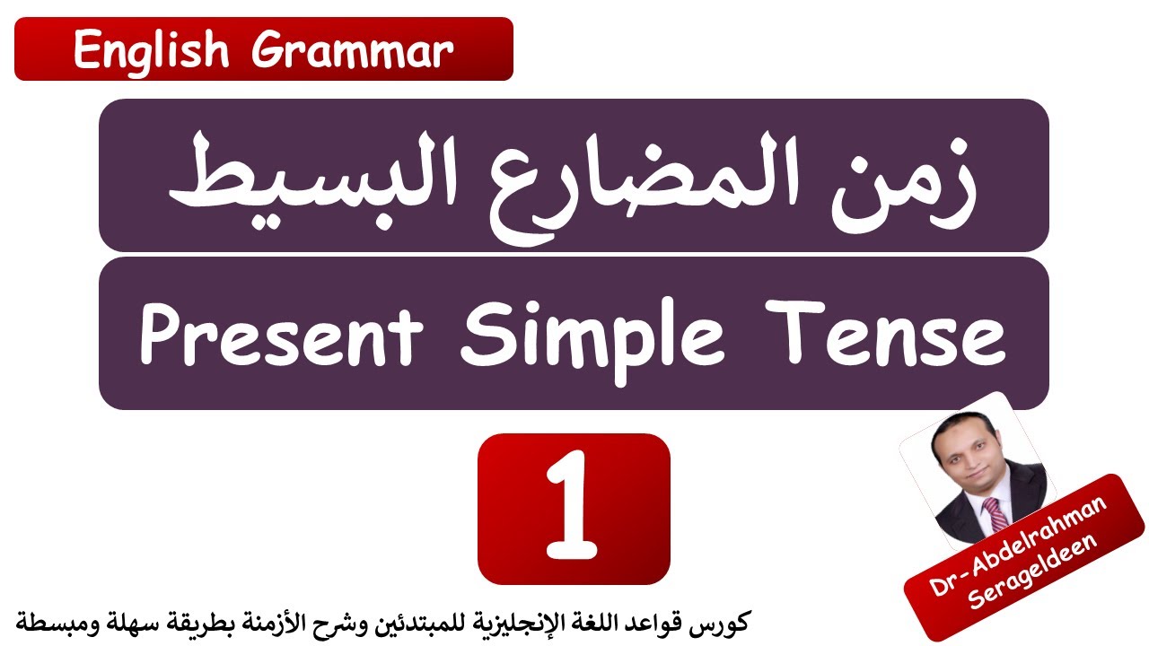 شرح زمن المضارع البسيط بطريقة سهلة ومبسطة (Present Simple Tense) درس رقم(1) د/ عبد الرحمن سراج الدين