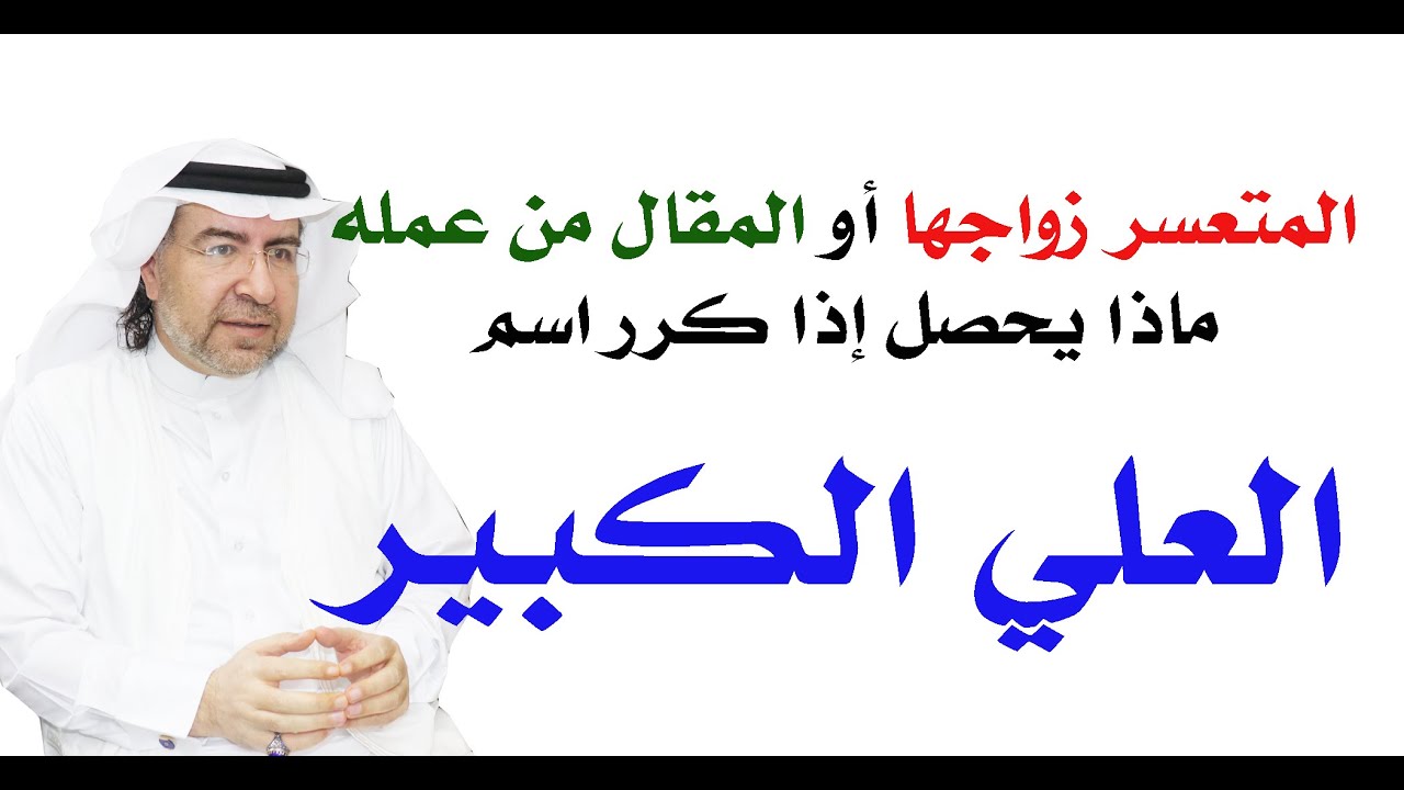 أسرار اسم العلي الكبير وكيف تفعله في حياتك