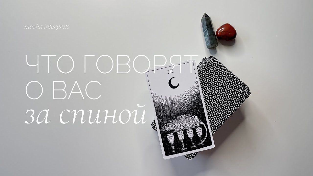 Что говорят о вас за спиной? | Таро расклад