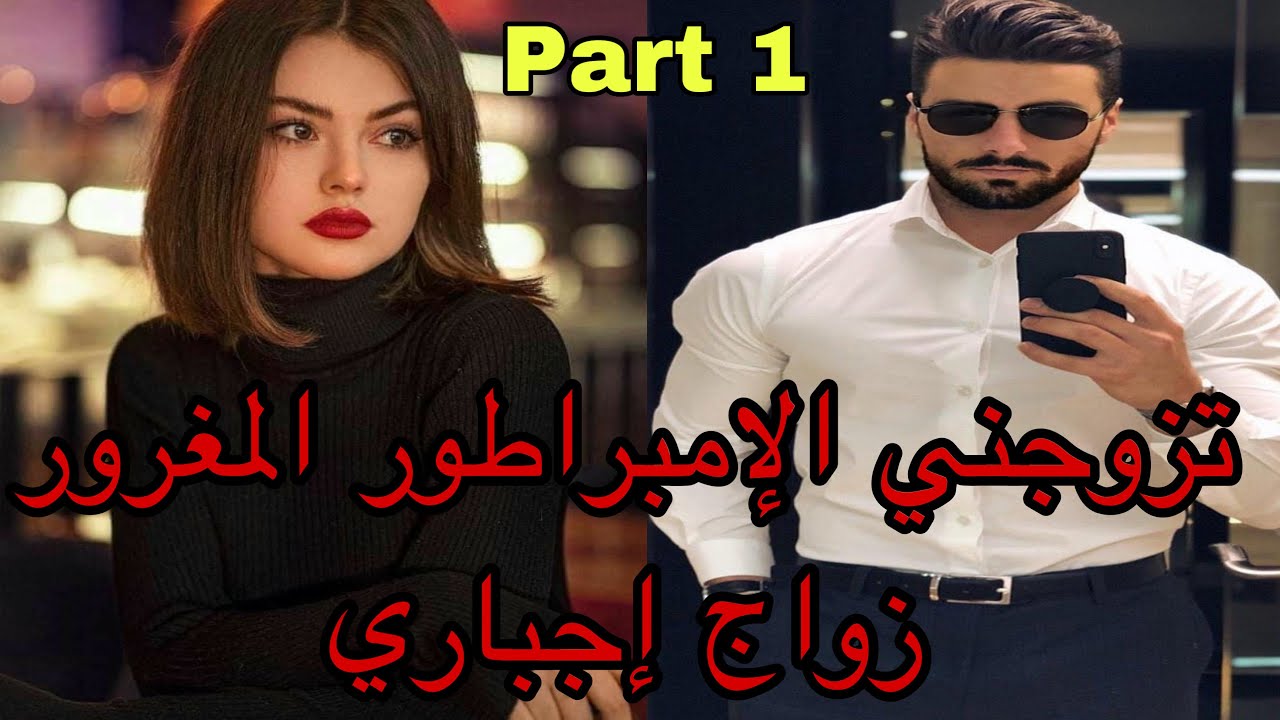 1️⃣هي الجميلة التي أعجبت به لكن احتقرها وذلها وهو القاسي المغرور اللي تزوجها زواج اجباري لأنه…❤️‍🔥