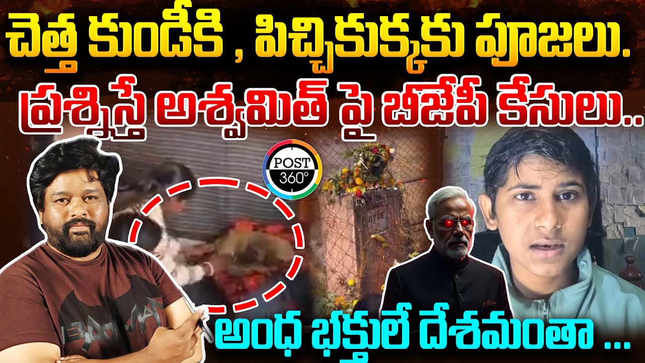 చెత్త కుండీకి , పిచ్చికుక్కకు పూజలు.ప్రశ్నిస్తే అశ్వమిత్ పై బీజేపీ కేసులు| Post 360 | #muralirapalli