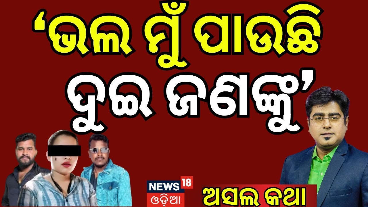 'ଭଲ ମୁଁ ପାଉଛି ଦୁଇ ଜଣଙ୍କୁ' | Love Case | Chadrasekharpur Love Case | Bhubaneswar News | Police File